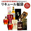 【300円OFFクーポン(6/1〜2日10時迄)】【6/1〜2 9:59まで 全品P3倍】【限定100セット】 リキュールくじ 2本セット 1/10の確率で高級...