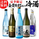 【5/9〜10限定 全品P3倍】日本酒 飲み比べ セット 冷酒 720ml×5本 送料無料 夏酒 お酒 清酒 誕生日 ギフト プレゼント 贈答 内祝い 贈り物 ...