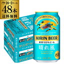 キリンビール 晴れ風 350ml缶×48本(24本×2ケース) 送料無料 ビール 缶ビール KIRIN 国産 AIB