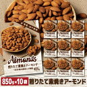 【300円OFFクーポン(6/1〜2日10時迄)】【6/1〜2 9:59まで 全品P3倍】おいしくなってリニューアル【ケース販売】素焼きアーモンド 850g 1...