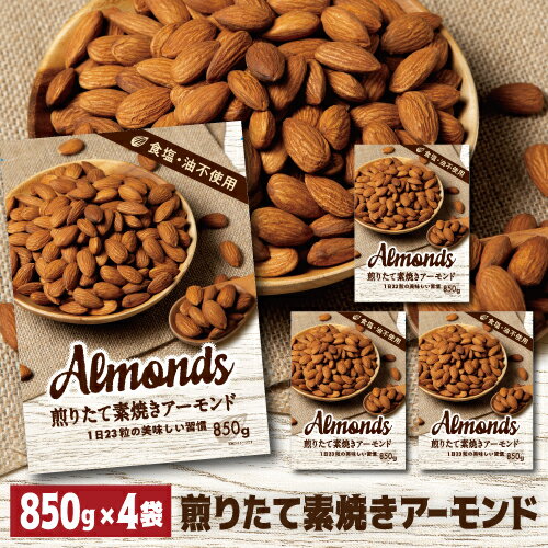 おいしくなってリニューアル【当店ナッツ部門売上1位】小林商事 素焼きアーモンド 850g 4個 素焼き 素焼 食塩不使用 無塩 大容量 ナッツ ロースト ノンオイル 健康 美容 賞味期限26年5月 八幡