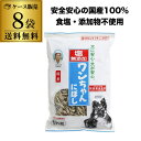【ケース買いが圧倒的にお得】サカモト ワンちゃんにぼし お徳用 1kg×8袋 国内製造 無塩 塩なし 無添加 食塩不使用 虎S