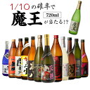 【7/10限定 全品P3倍】送料無料 芋焼酎 焼酎 セット 10セットに1個魔王が当たる!! 芋焼酎12本 飲み比べセットセット いも焼酎 魔王 720ml 4...