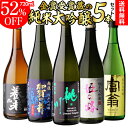 日本酒 純米大吟醸 送料無料 飲み比べ セット 辛口 720ml 5本 全て全国新酒鑑評会 金賞蔵日本酒 清酒 誕生日 ギフト プレゼント 贈答 贈り物 純米大吟醸酒 お酒 お中元 敬老の日