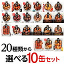 【300円OFFクーポン(6/1〜2日10時迄)】【6/1〜2 9:59まで 全品P3倍】【10缶よりどり】 缶つま 10個セット 缶詰 珍味 おつまみ 缶つま...