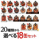 【300円OFFクーポン(6/1〜2日10時迄)】【6/1〜2限定 全品P3倍】【18缶よりどり】 缶つま 18個セット 18個 缶詰 珍味 おつまみ 缶つま ...