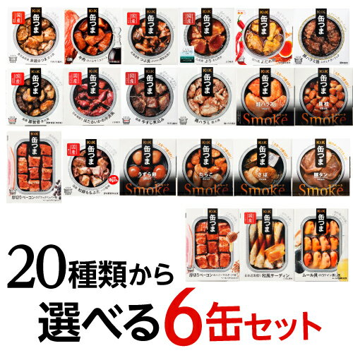 【300円OFFクーポン(6/1~2日10時迄)】【6/1~2 9:59まで 全品P3倍】【6缶よりどり】 缶つま 6個セット 6個 缶詰 珍味 おつまみ 缶つま ギフト セット 長S