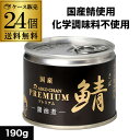 【国産鯖使用】鯖缶 サバ缶 さば缶 あいこちゃん 醤油煮 190g 24個 伊藤食品 美味しい鯖 RSL