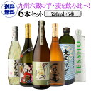【7/30限定 全品P3倍】最大250円OFFクーポン送料無料 九州6蔵 芋麦 飲み比べセット 720ml 6本 芋焼酎 麦焼酎 4合瓶いも焼酎 むぎ焼酎 鹿児...