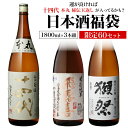 【8/15限定 全品P3倍】日本酒福袋 1800ml×3本セット 第22弾 限定60セット特賞は十四代 飛露喜 獺祭 くじ 1.8L 清酒 虎S 予約 2025/8/12以降発送予定