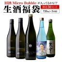 全品P3倍日本酒 生酒 福袋 720ml×3本セット 限定50セット田酒マイクロバブルが入ってるかも? くじ 【クール便】要冷蔵 虎Sポイント3倍は9月4日(木)20:00~11日(木)01:59まで
