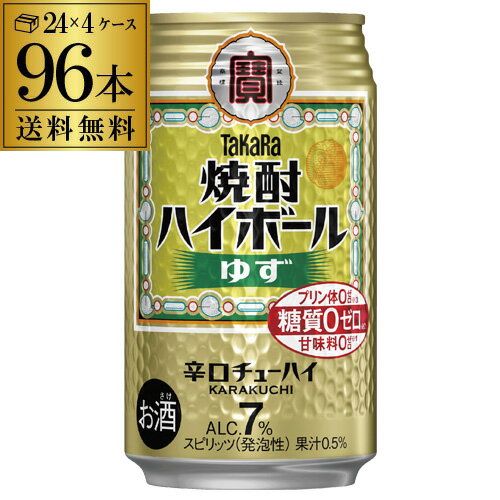 【11/25限定 全品P3倍】送料無料 宝 タカラ 焼酎ハイボール ゆず 350ml缶×4ケース（96缶) TaKaRa チューハイ サワー ユズ 柚子 宝酒造 AIB 96本 糖質ゼロ プリン体ゼロ 甘味料ゼロ