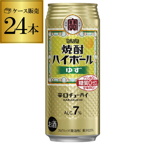 【送料無料】【宝】【ゆず】タカラ 焼酎ハイボールゆず500ml缶×1ケース（24缶） TaKaRa チューハイ サワー ユズ 柚子 宝酒造 24本 長S 糖質ゼロ プリン体ゼロ 甘味料ゼロ