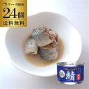 【8/24〜25限定 全品P3倍】【24缶購入がお得】送料無料 ストンロルズ さば缶 水煮 食塩不使用 150g 24缶 非常食 防災 長期保存 災害対策 保存...