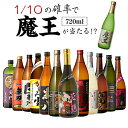 【8/18限定 全品P3倍】送料無料 芋焼酎 焼酎 セット 10セットに1個魔王が当たる!! 芋焼酎12本 飲み比べセットセット いも焼酎 魔王 720ml 4合 御歳暮 長S
