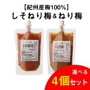 【8/18限定 全品P3倍】【4個よりどり】まとめ買いがお得! 送料無料 竹内農園 ねり梅 チューブ 各180g 選べる4個セット 紀州産 梅 ねり梅 ねりうめ 練り梅 ゆうパケ 虎S