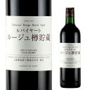 【9/30限定 全品P3倍】ルバイヤート ルージュ 樽貯蔵 720ml 赤ワイン/ 丸藤葡萄酒工業/ 日本ワイン/国産ワイン/山梨県/勝沼