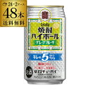 【9/30限定 全品P3倍】送料無料 【宝】【グレープフルーツ】タカラ 焼酎ハイボール 5% グレープフルーツ 350ml缶×48本 (24本×2ケース) TaKaRa チューハイ サワー AIB 宝酒造 プリン体ゼロ 糖質ゼロ