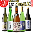 【9/20限定 全品P3倍】日本酒 飲み比べ 純米大吟醸入 大吟醸 720ml 5本 ギフト セット 50%OFF 4合瓶 四合瓶 清酒 ギフト 贈答用 飲み比べ 辛口 甘口 冷酒 大吟醸酒お中元 長S