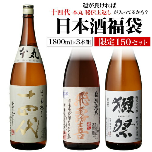 【11/20限定 全品P3倍】日本酒福袋 1800ml×3本セット 第25弾 限定150セット特賞は
