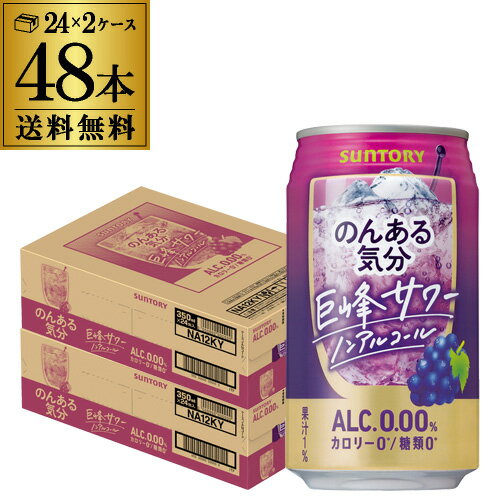 ノンアルコール サントリー のんある気分巨峰サワーテイスト350ml×48缶送料無料ケース ノンアル ノンア..