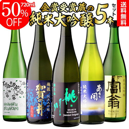 【11/25限定 全品P3倍】日本酒 純米大吟醸 送料無料 飲み比べ セット 辛口 720ml 5本 全て全国新酒鑑評会 金賞蔵日本酒 清酒 誕生日 ギフト プ...