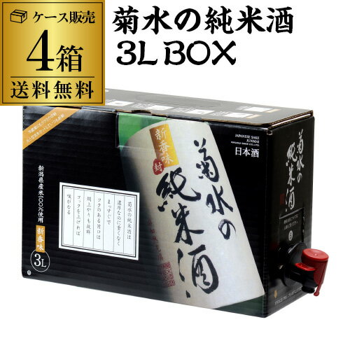 送料無料 日本酒 菊水の純米酒 3L×4箱 新潟県 菊水酒造 清酒 大容量 BIB バッグインボックス 3000ml 長S