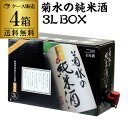 送料無料 日本酒 菊水の純米酒 3L×4箱 新潟県 菊水酒造 清酒 大容量 BIB バッグインボックス 3000ml 長S