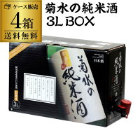 【4/25限定 全品P3倍】送料無料 日本酒 菊水の純米酒 3L×4箱 新潟県 菊水酒造 清酒 大容量 BIB バッグインボックス 3000ml 長S