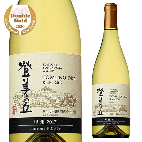 登美の丘 甲州 2018 白ワイン 750ml 辛口 国産ワイン 日本ワイン 山梨県 ギフト 長S