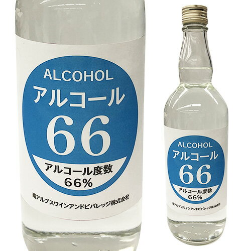 南アルプスワインアンドビバレッジ アルコール66 750ml 66度 山梨県 セントミハエル 長S