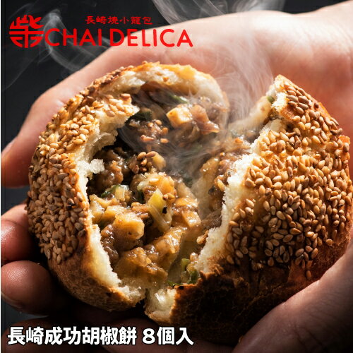 送料無料 <チャイデリカ> 長崎成功胡椒餅 8個入 長崎 中華 点心 贈り物 セット 冷凍 台湾 屋台 産地直送 チャイオーン株式会社 (産直)