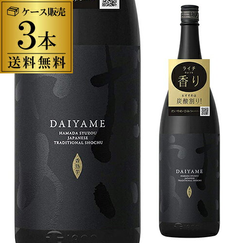 八幡 【5/9～10限定 全品P3倍】焼酎 芋焼酎 だいやめ -DAIYAME- 25度 1800ml×3本1.8L 濱田酒造 鹿児島 香熟芋 黒麹 一升瓶 送料無料 金賞 最高賞 IWSC 八幡