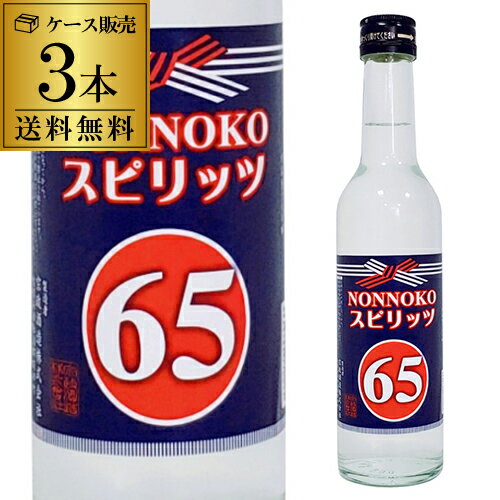 送料無料 NONNOKOスピリッツ65 300ml 65度 3本販売 宗政酒造のんのこ ノンノコ ハイアルコール 高アルコール スピリタスの代用 除菌 長S