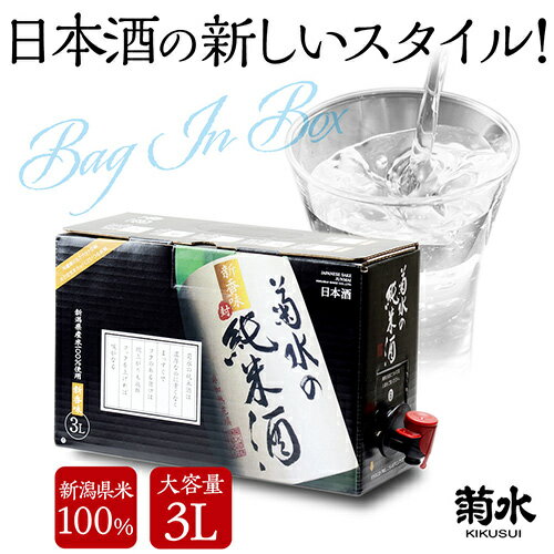 【P5倍】日本酒 菊水の純米酒 3L 新潟県 菊水酒造 清酒 大容量 BIB バッグインボックス 3000ml 長Sポイント5倍は8月19日20時〜23日2時迄