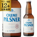 NRB 淡海ピルスナー 330ml×12本 送料無料 クール代込 1本あたり491円(税別) ピルスナー ビール クラフトビール 地ビール 滋賀 長浜 冷蔵 虎姫