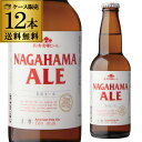 NRB 長浜エール 330ml×12本 送料無料 クール代込 1本あたり491円(税別) エール ビール クラフトビール 地ビール 滋賀 長浜 冷蔵 虎姫