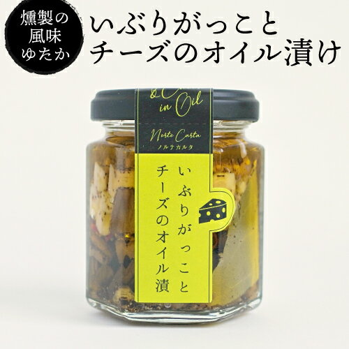 いぶりがっことチーズのオイル漬け 100g×6個 600g 送料無料 1個あたり896円(税別) チーズ いぶりがっこ おつまみ 酒肴 オイル漬け専門店 ノルテカルタ 秋田 虎姫