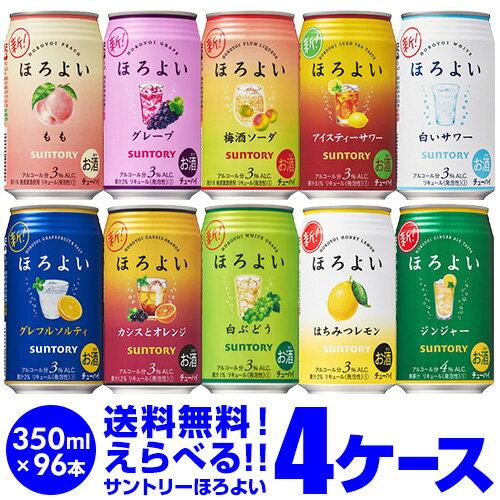 チューハイ 送料無料 サントリー ほろよい よりどり選べる4ケース(96缶) 他と同梱不可 サントリー ほろよい サワー 缶チューハイ 96本 長S