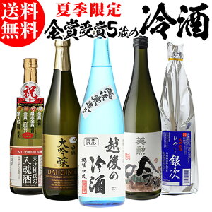 日本酒 飲み比べセット 冷酒 720ml×5本 送料無料 夏酒 お酒 清酒 誕生日 ギフト セット プレゼント 贈答 内祝い 贈り物 お中元 お歳暮 白鶴 蓬莱 渡辺酒造