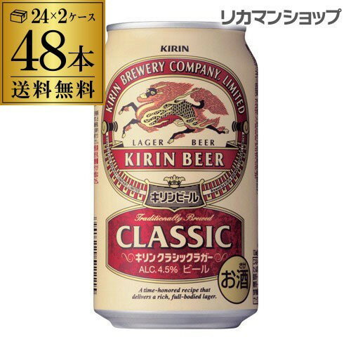 キリン クラシックラガー 【5/14～15限定 全品P3倍】キリン ビール クラシックラガー 350ml×48缶 2ケース販売 送料無料 ビール 国産 麒麟 48本 缶ビール 生 クラシック ラガー 長S