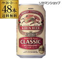 【5/9～10限定 全品P3倍】キリン ビール クラシックラガー 350ml×48缶 2ケース販売 送料無料 ビール 国産 麒麟 48本 缶ビール 生 クラシック ラガー 長S