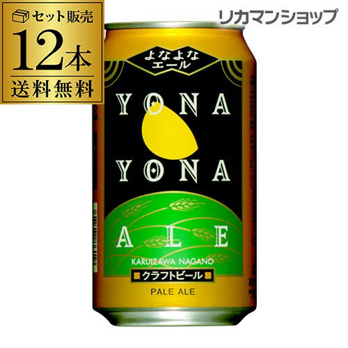 地ビール 【5/23～25限定 全品P3倍】よなよなエール350ml 缶×12本ヤッホーブルーイング【12本販売】【送料無料】[地ビール][国産][長野県][日本][クラフトビール][缶ビール][長S]