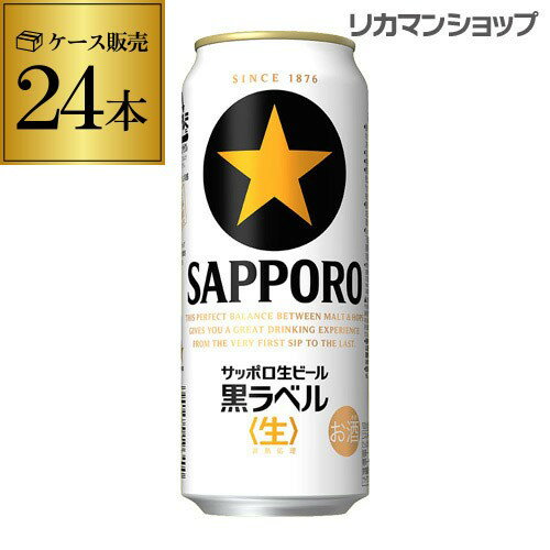 【5/20限定 全品P3倍】【あす楽】サッポロ 生ビール 黒ラベル500ml缶×24本 1ケース(24缶) 送料無料 国産 缶ビール YF