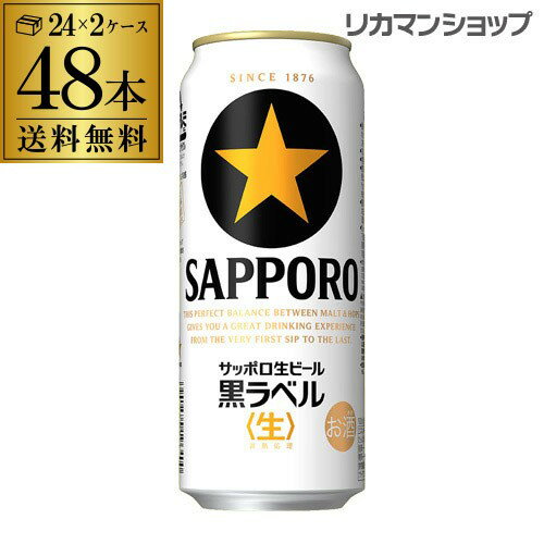 【6/1限定 全品P3倍】送料無料 サッポロ 生ビール 黒ラベル500ml缶×48本 2ケース販売(24本×2)(48缶) 国産 缶ビール [長S]