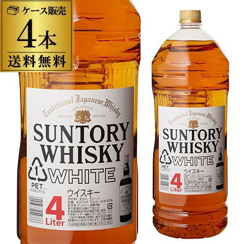 1本あたり5,093円送料無料 ケース販売サントリーホワイト 4000ml×4本[4L][ウイスキー][ウィスキー][長S]