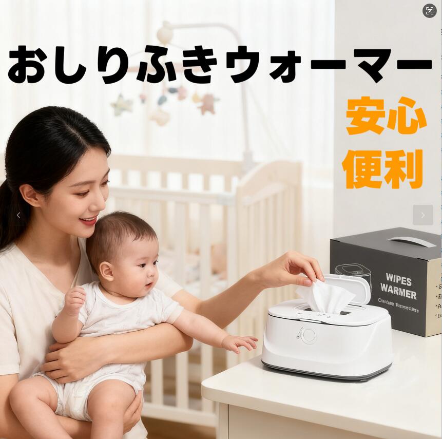おしりふきウォーマー 赤ちゃん用 温め器 急速加熱 3段階温度調節 恒温 省エネ USB給電 ナイトライト付き 静音 安全ロック 大容量タイプ 冬の寒さ対策