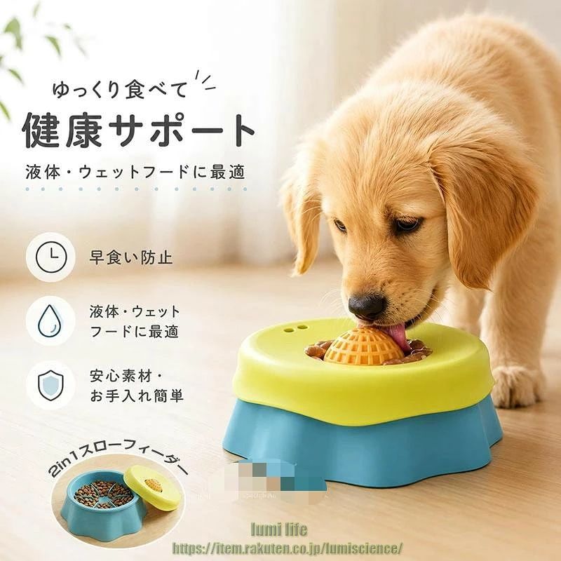 【ローリングボール内蔵で早食い防止】 独自のローリングボールが自然の水流を模倣し、犬が食べ物を舐めながら少しずつ摂取。早食いによる嘔吐・窒息・胃捻転リスクを大幅に軽減します。【液体・半液体フード全般に対応】 ボーンブロス・ヨーグルト・ピューレ・ウェットフード・ペーストおやつなど、あらゆる液体・半液体フードに使用可能。ローリングボールがトリーツをしっかりキープし、愛犬が夢中で舐める充実した食事体験を提供。グルーミングや入浴時の気分転換にも大活躍。【ペットセーフ素材・食洗機対応で清潔】 BPAフリー・無臭・食品グレードのやわらかい素材を使用。耐熱性があり、食洗機での洗浄が可能。ボール部分も丸洗いでき、清潔に保てます。子犬・成犬・老犬・猫など全ての年齢のペットに安心してお使いいただけます。■備考・表記サイズに関しましては、平置きにて採寸したおおよそのサイズとなります。多少の誤差が生じる場合がございますので、あらかじめご了承くださいませ。・発送上の状態によって商品がシワになる場合がございます。予めご了承くださいませ。・生産時期やご使用のパソコンモニターの種類や設定により、実物と色の見え方が異なる場合がございます。・説明書・パッケージは英語、もしくは中国語の表記の場合がございます。予めご了承ください。・予告なく多少の仕様変更がある場合がございます。