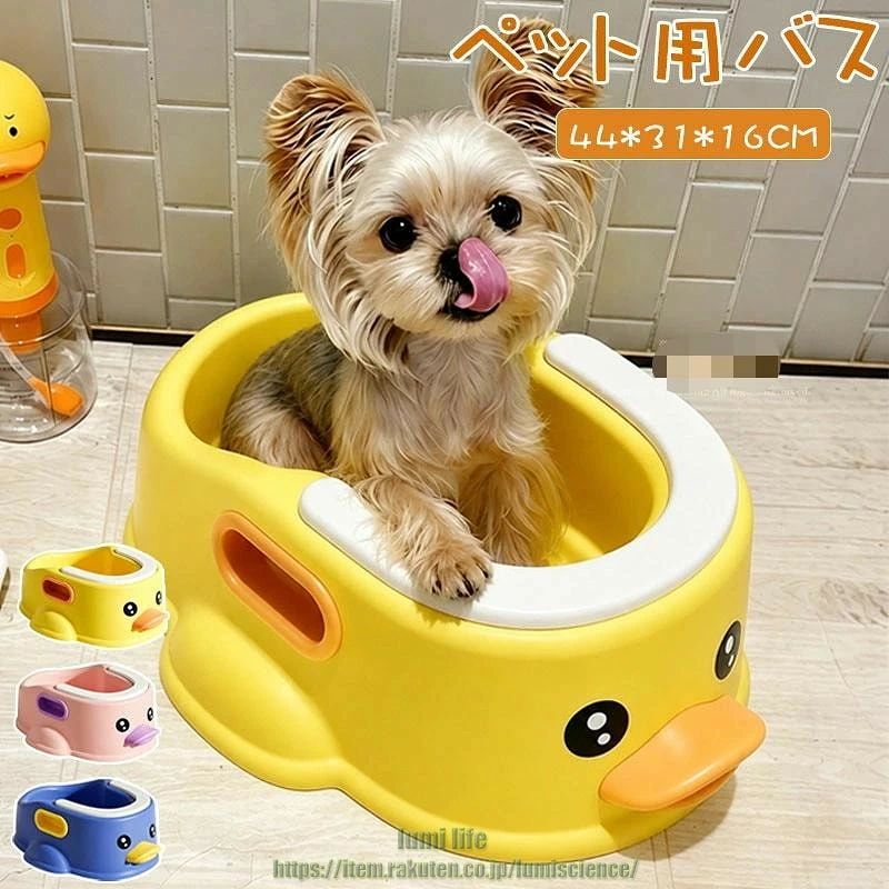 ペットバス ペット アヒル バスタブ 犬猫バスタブ 沐浴 犬用 猫用 ペットバスタブ たらい 犬用バスタブ ペット用バスタブ お風呂 耐久性