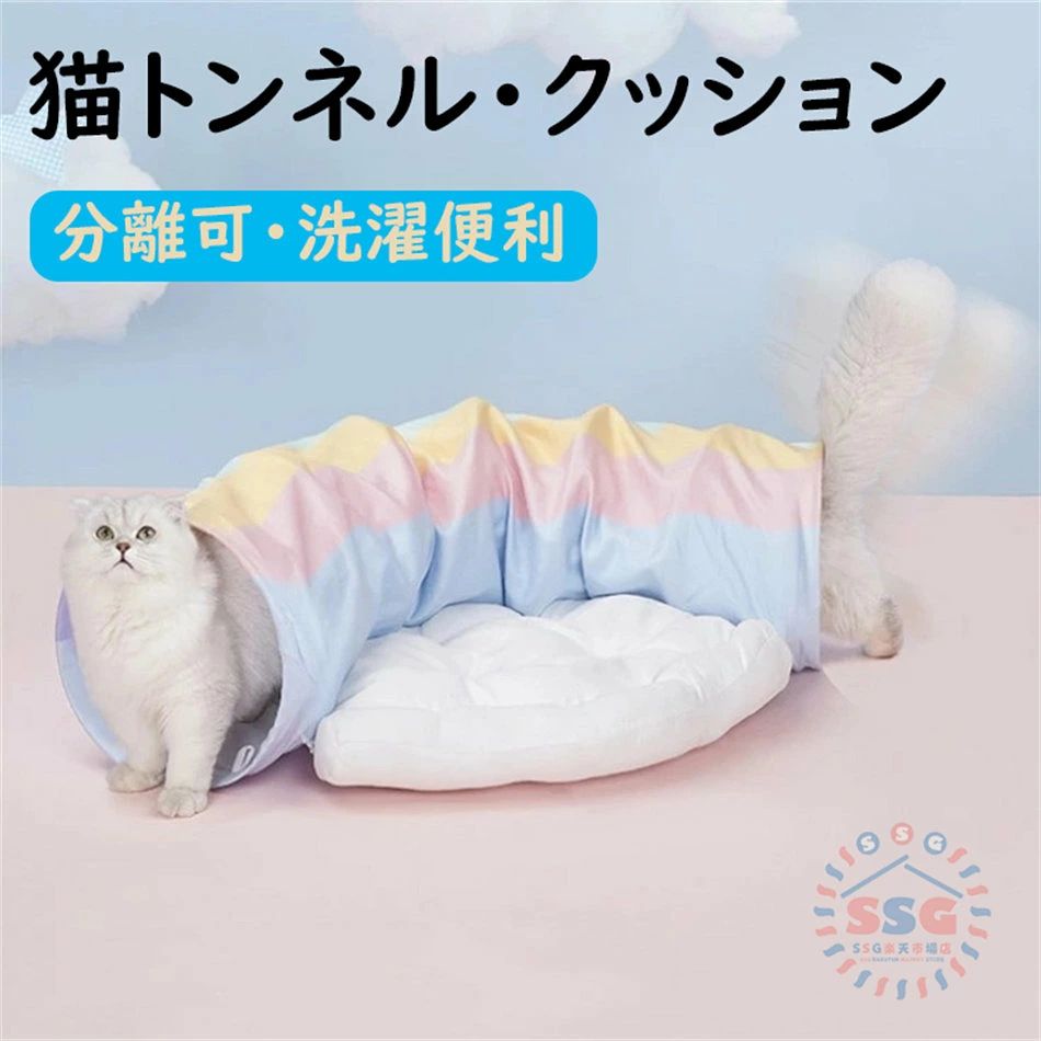 商品説明 サイズ：トンネルの長さ：126cm　トンネルの直径：28cm　クッションの長さ：60cm　クッションの直径：45cm クッション部分とトンネル部分が自由に分離できます。掃除しやすいです。トンネル部分は折りたたみ式、収納にも便利です。 トンネルは頑丈な鉄骨でできており、猫が中で遊んでんだ時安定しています。トンネルの中に入って遊んでたら、行ったり来たり音が出ますので、一匹でも楽しく遊びます。 ベッドとおもちゃ両立商品です。 ▼ ※商品には多少の個体差がございます。予めご了承くださいませ。 ※PC環境・光の具合により、色や素材のイメージが写真と若干異なる場合がございます。 ※モデル・写真に使用されているアクセサリー・小物は別途記載が無い限り付属いたしません。 ※商品のお色はお客様のPC環境によって多少色合い、見え方など違ってまいりますのでご了承下さいますようお願いします。 ※写真の色調はご使用のモニターの機種や設定により実際の商品と異なる場合があります。 ※商品のサイズは、全て平置きにて外寸を測定しております。 ※商品によっては±1cm～3cmの誤差が発生してしまう場合がございます。予めご理解いただきますようお願い致します。 ※該当商品は他店と在庫共有です。タイミングにより、在庫ズレが生じる場合がございます。予めご了承ください。 ※パッケージは改良のため予告なく仕様を変更する場合があります、ご理解いただきますようお願い致します。